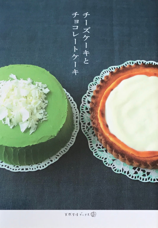 チーズケーキとチョコレートケーキ 天然生活ブックス