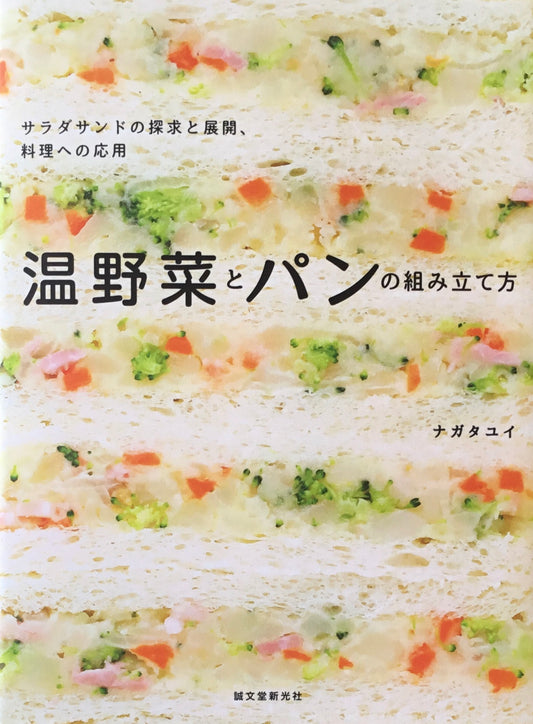温野菜とパンの組み立て方 ナガタユイ
