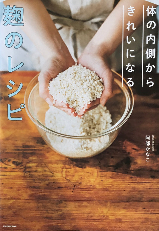 体の内側からきれいになる 麹のレシピ 阿部かなこ