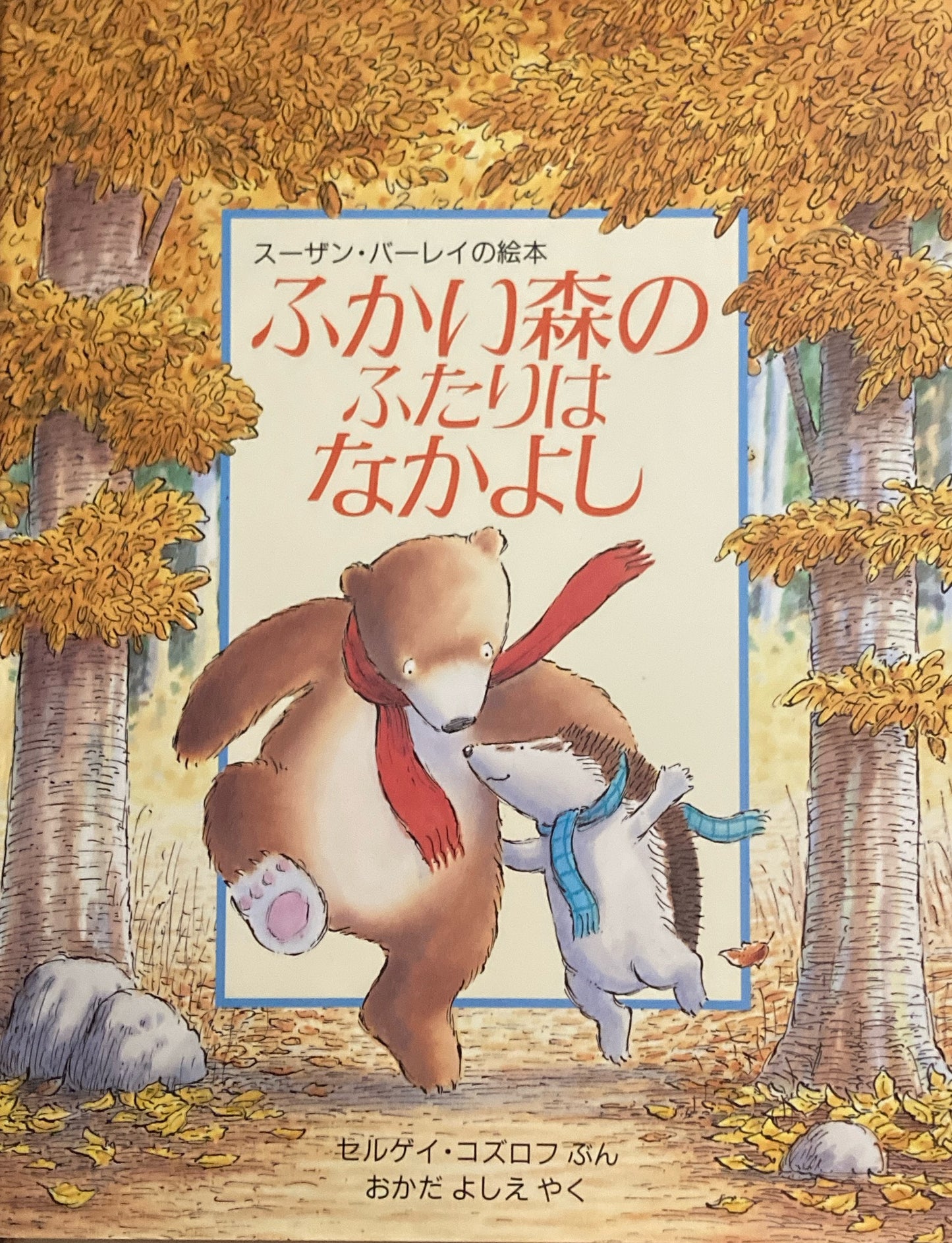 ふかい森のふたりはなかよし スーザン・バーレイ