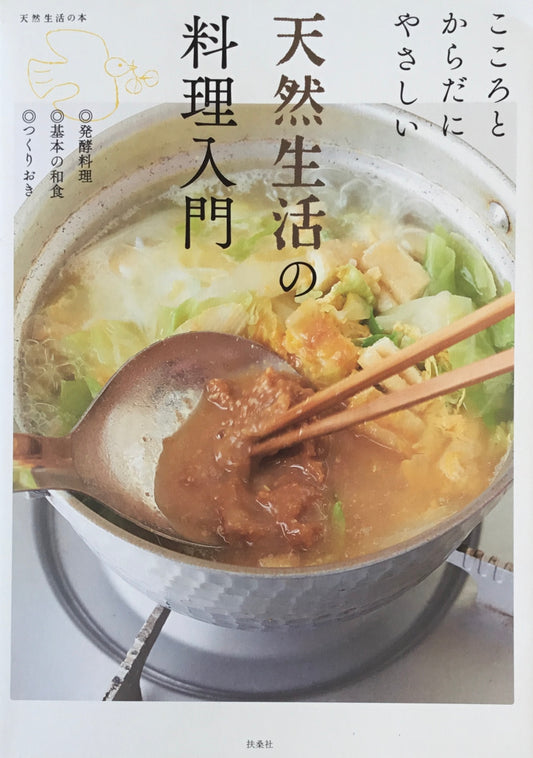 こころとからだにやさしい 天然生活の料理入門