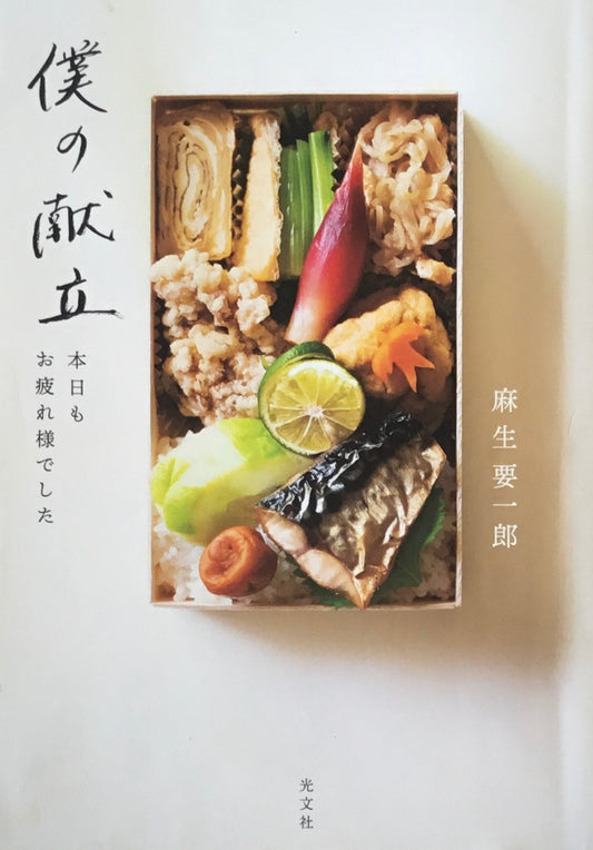 僕の献立 本日もお疲れ様でした 麻生要一郎