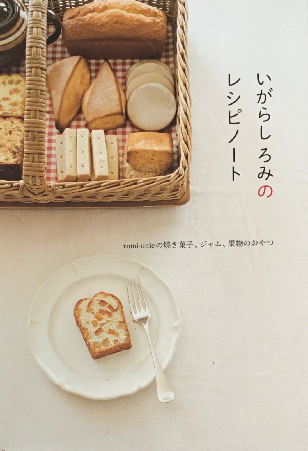 いがらしろみのレシピノート romi-unieの焼き菓子、ジャム、果物のおやつ
