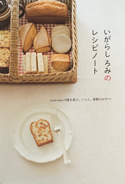 いがらしろみのレシピノート romi-unieの焼き菓子、ジャム、果物のおやつ