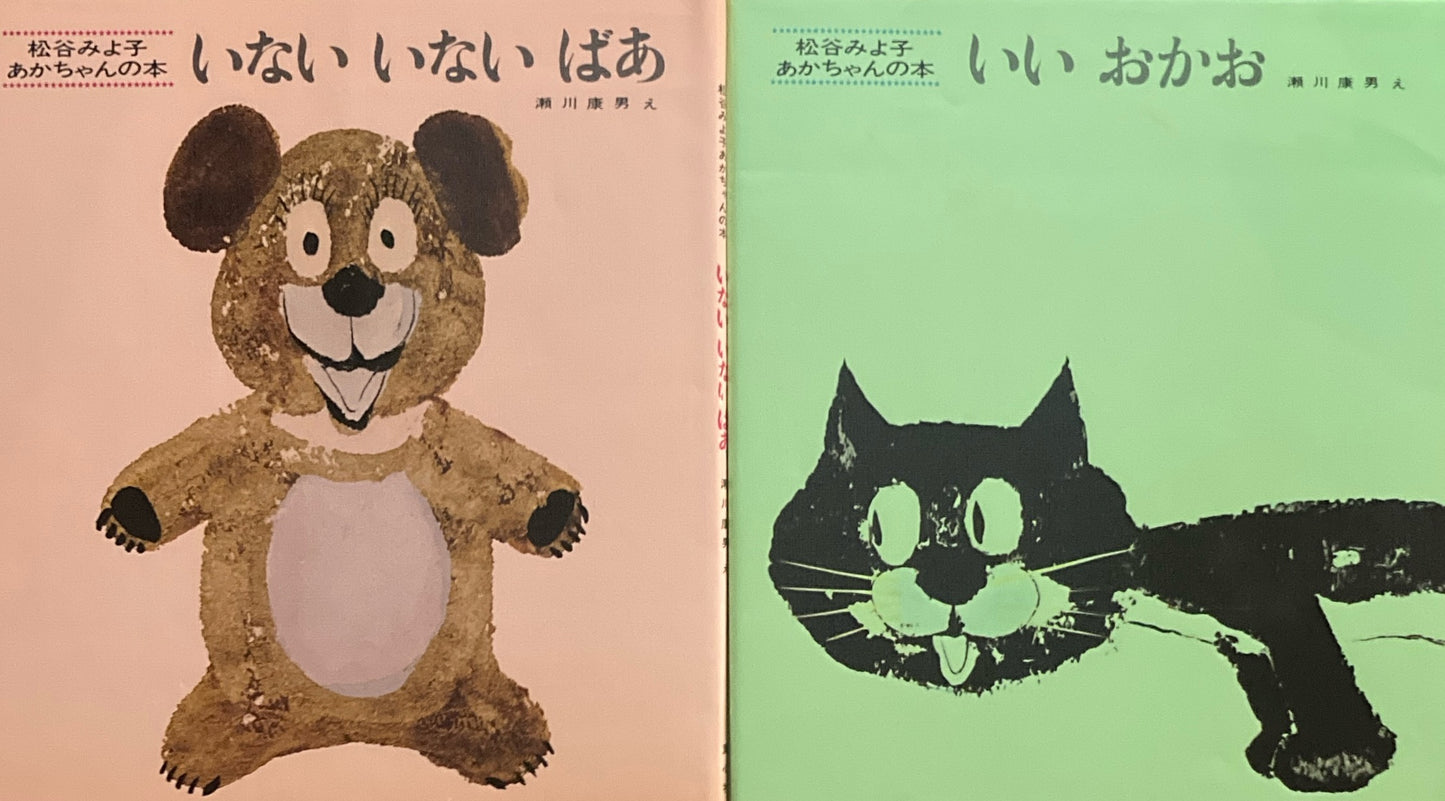 松谷みよ子あかちゃんの本 いないいないばあ いいおかお 2冊函入 瀬川康男