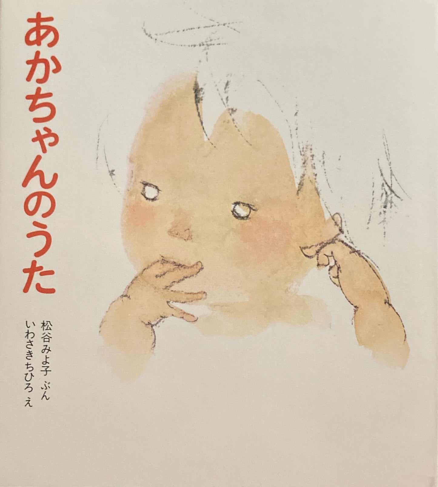 松谷みよ子あかちゃんの本 もしもしおでんわ おふろでちゃぷちゃぷ あかちゃんのうた 3冊函入 いわさきちひろ