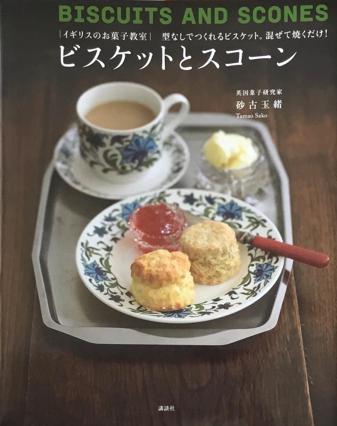 ビスケットとスコーン 砂古玉緒