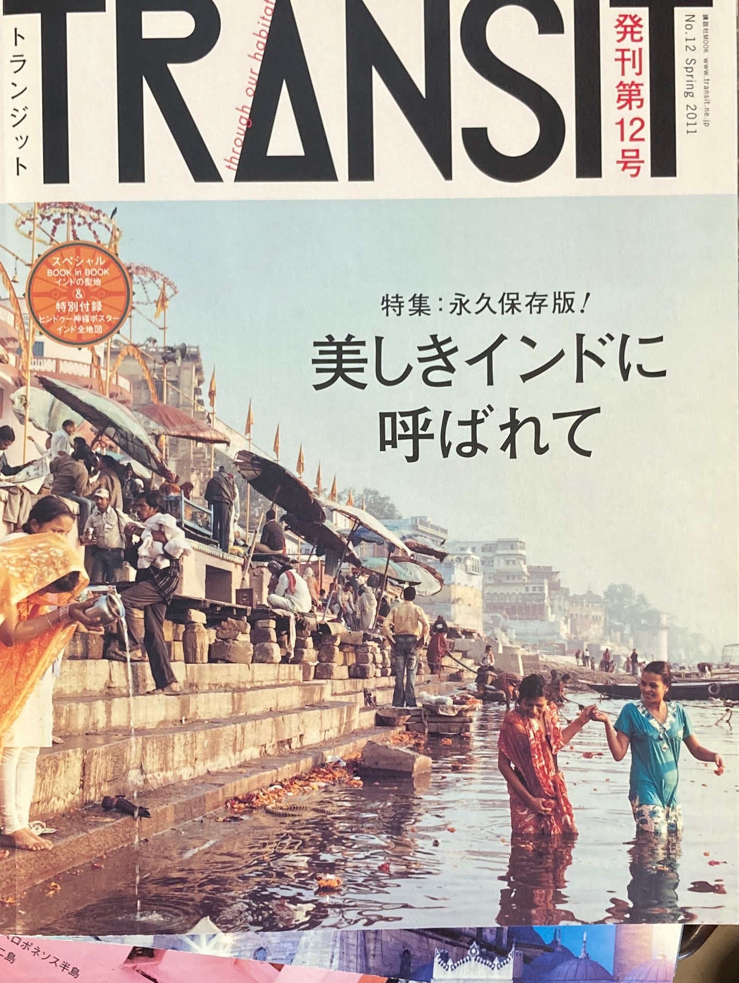 TRANSIT トランジット No.12 美しきインドに呼ばれて