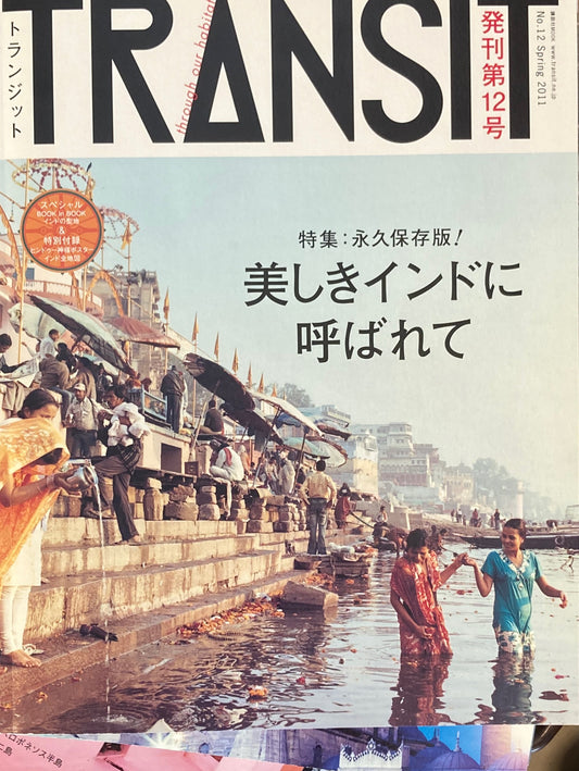 TRANSIT トランジット No.12 美しきインドに呼ばれて