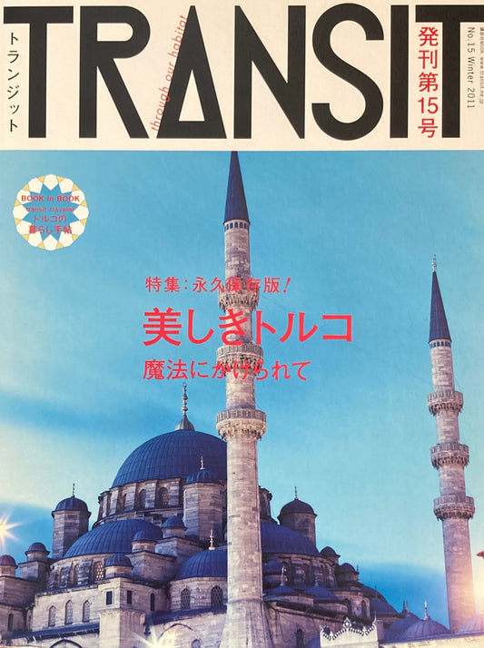 TRANSIT トランジット No.15 美しきトルコ