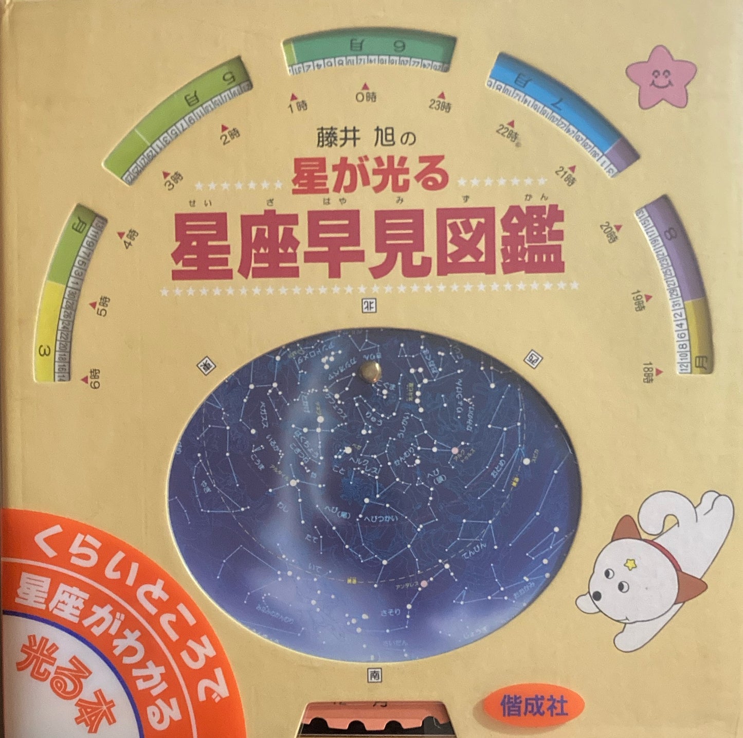 藤井旭の星が光る星座早見図鑑