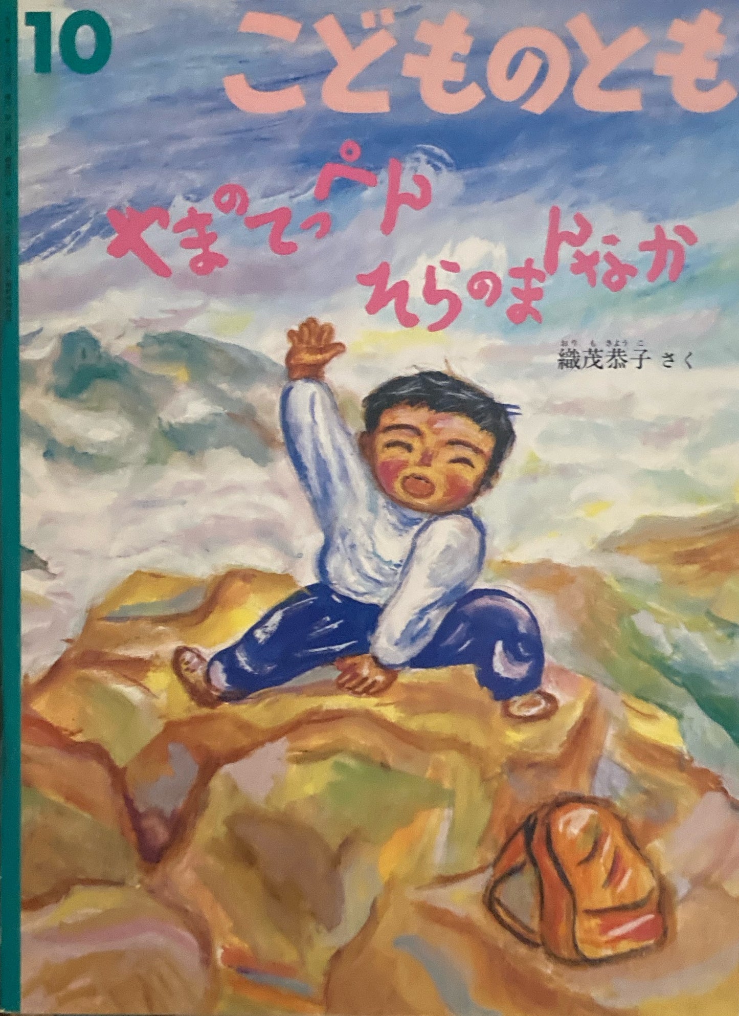 やまのてっぺんそらのまんなか 織茂恭子 こどものとも427号 1991年10月号