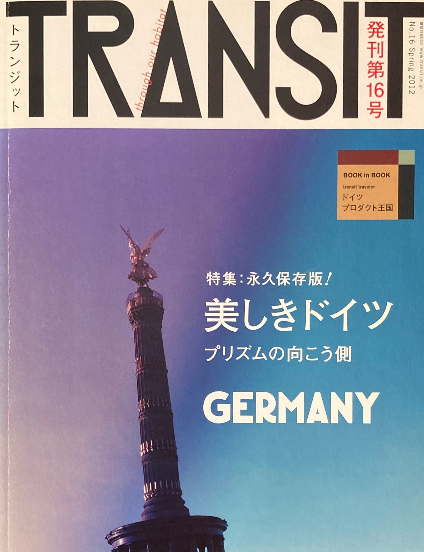 TRANSIT トランジット No.16 美しきドイツ