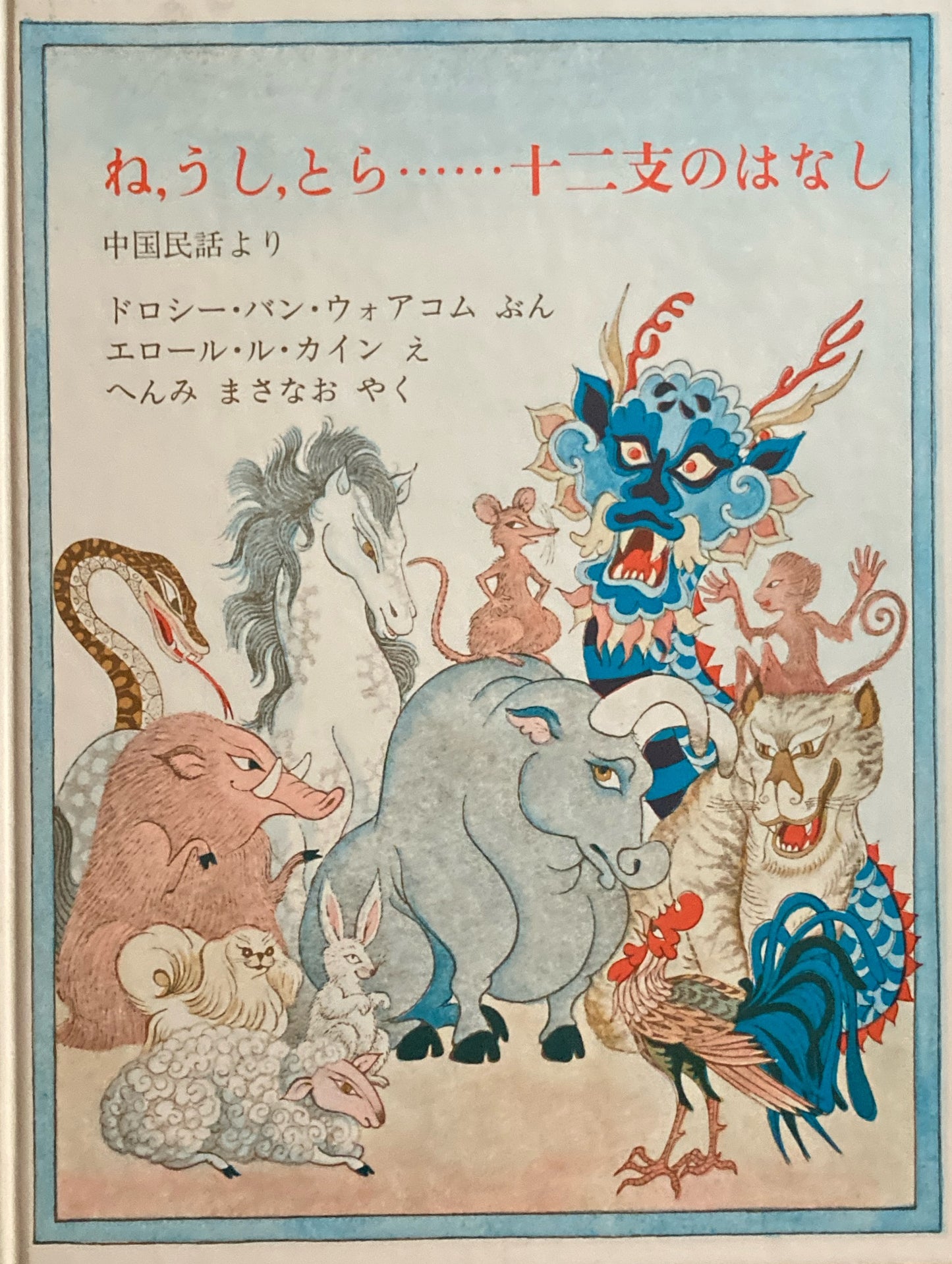 ね、うし、とら・・・十二支のはなし エロール・ル・カイン