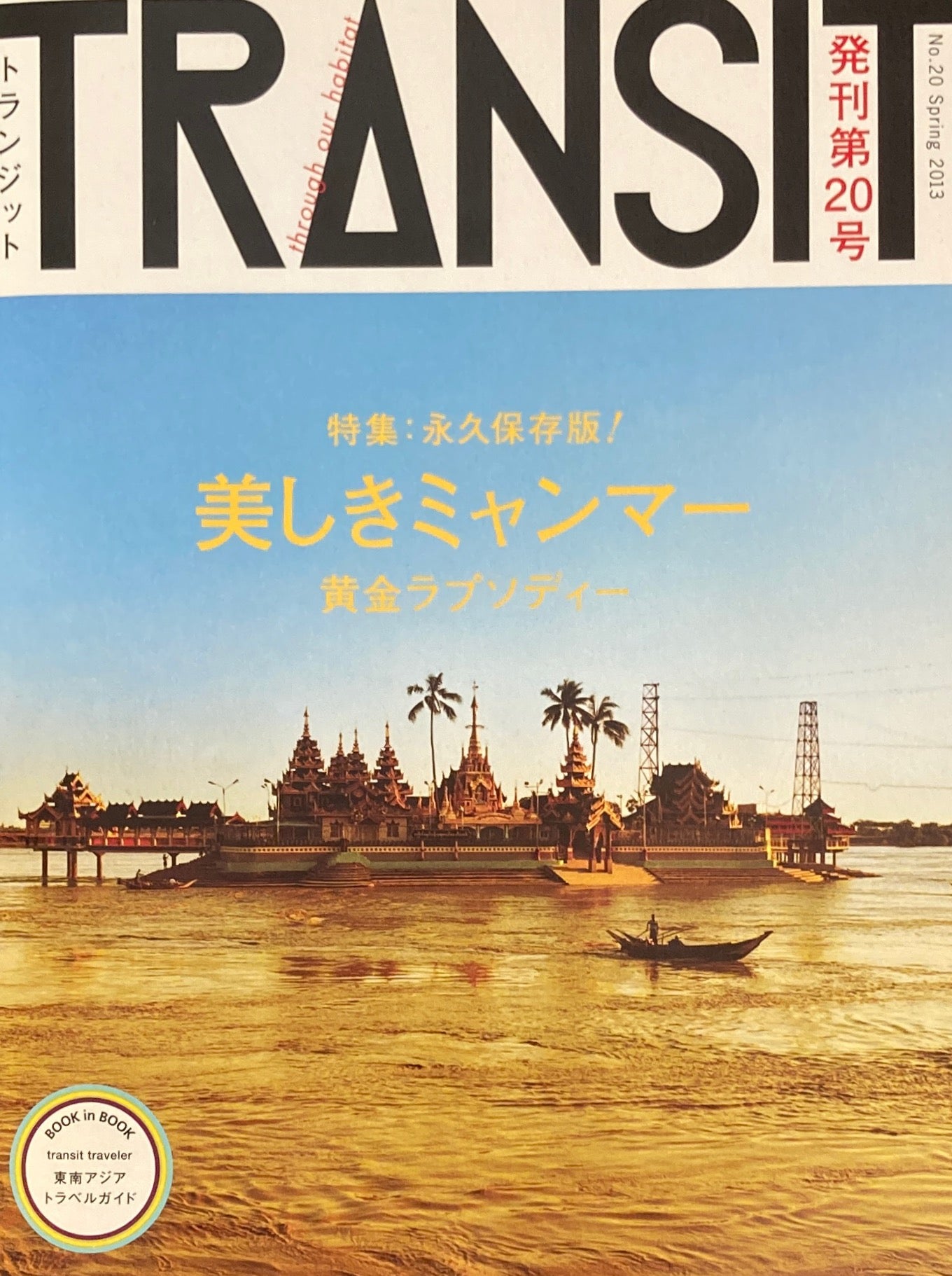 TRANSIT トランジット No.20 美しきミャンマー