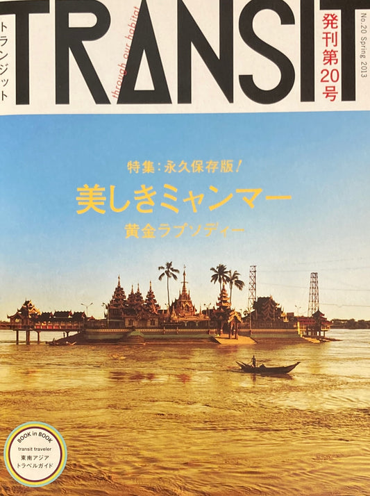 TRANSIT トランジット No.20 美しきミャンマー