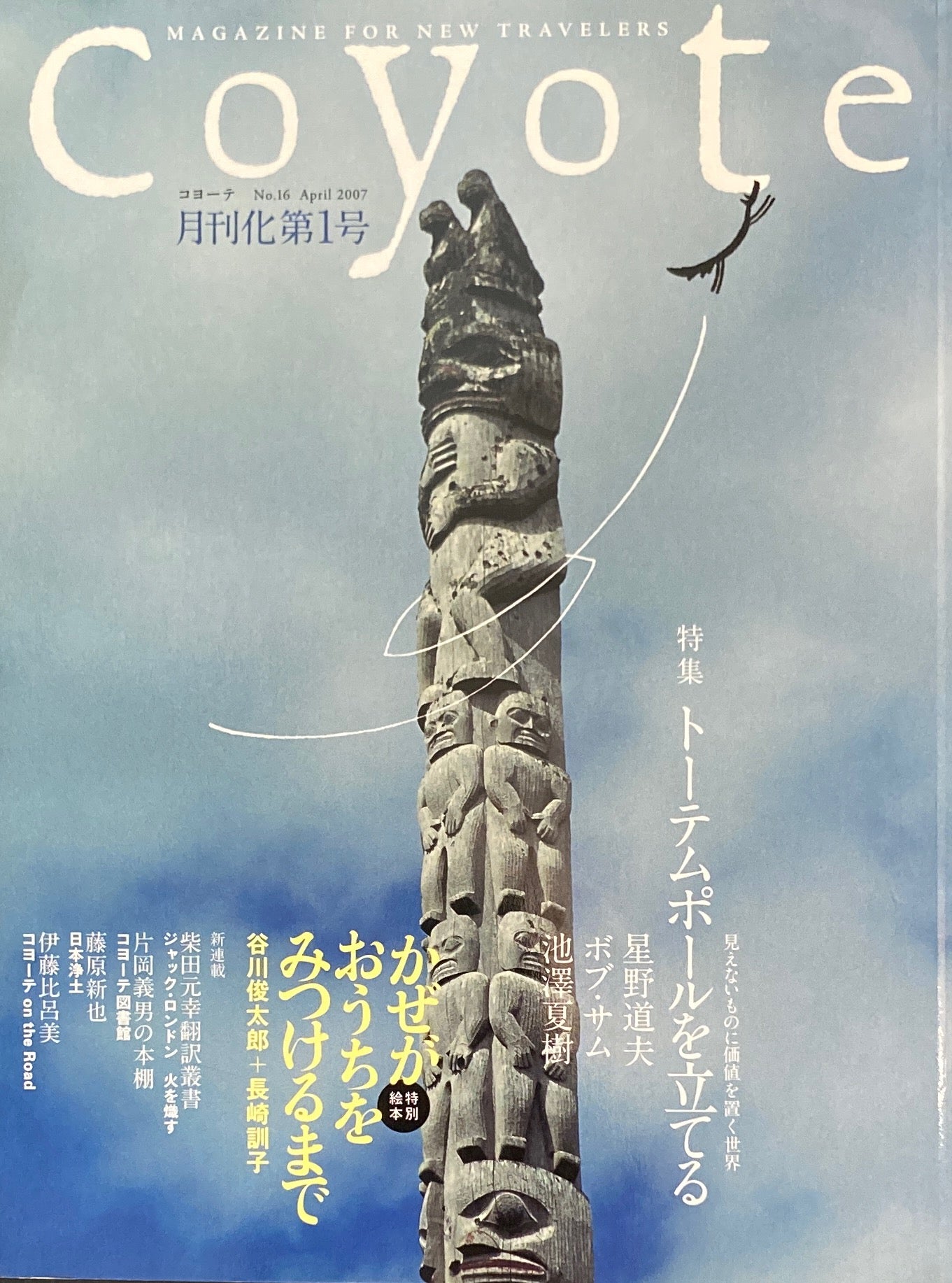 coyote コヨーテ No.16 April 2007 特集 トーテムポールを立てる