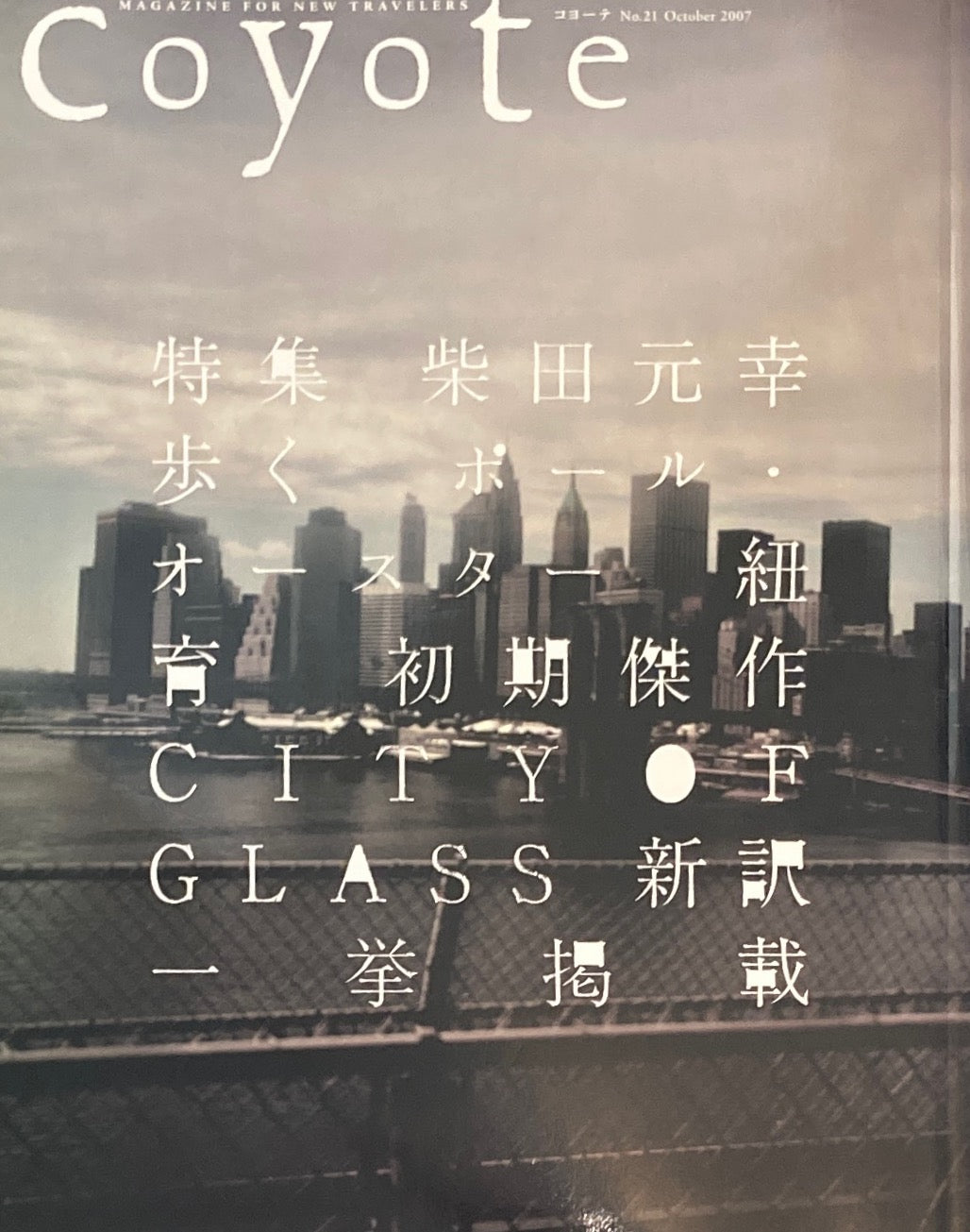 coyote コヨーテ No.21 October 2007 特集 柴田元幸が歩く、オースターの街