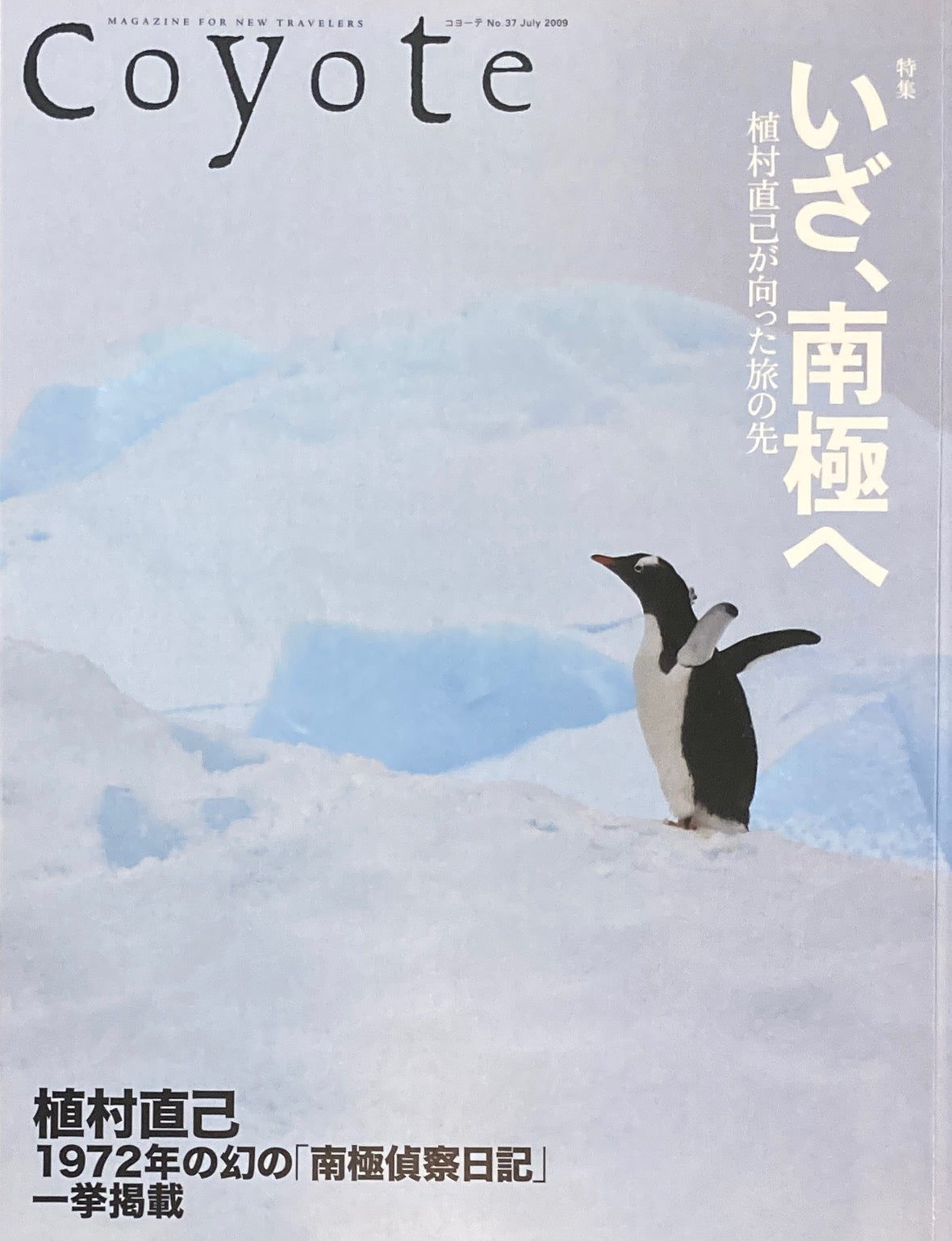 coyote コヨーテ No.37 July 2009 特集 いざ、南極へ 植村直己が向った旅の先