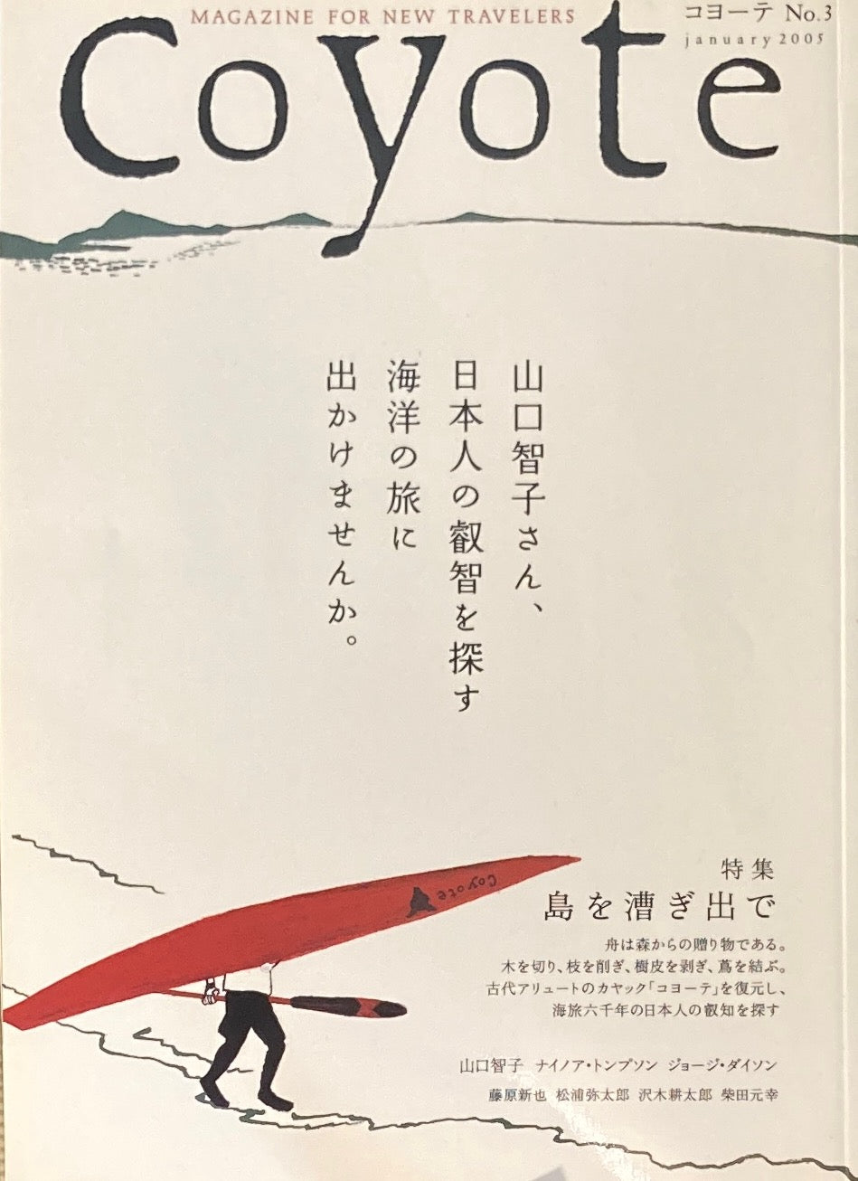 coyote コヨーテ No.3 January 2005 特集 島を漕ぎ出で
