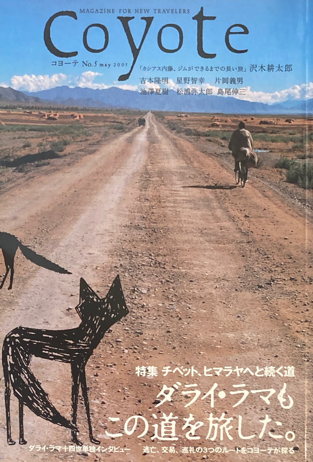 Coyote コヨーテ ダライ・ラマもこの道を旅した。 - 趣味