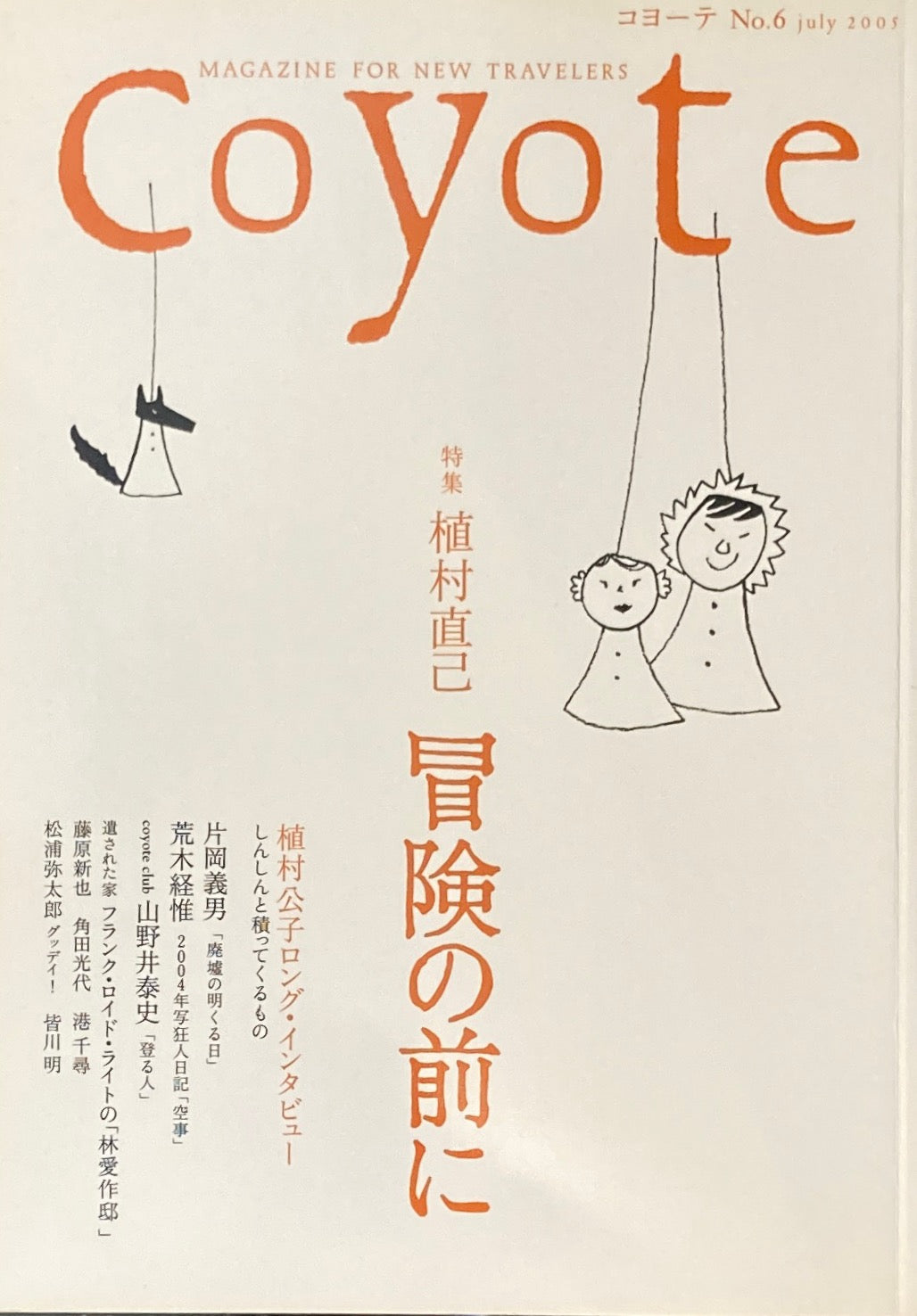 coyote コヨーテ No.6 July 2005 特集 植村直己 冒険の前に