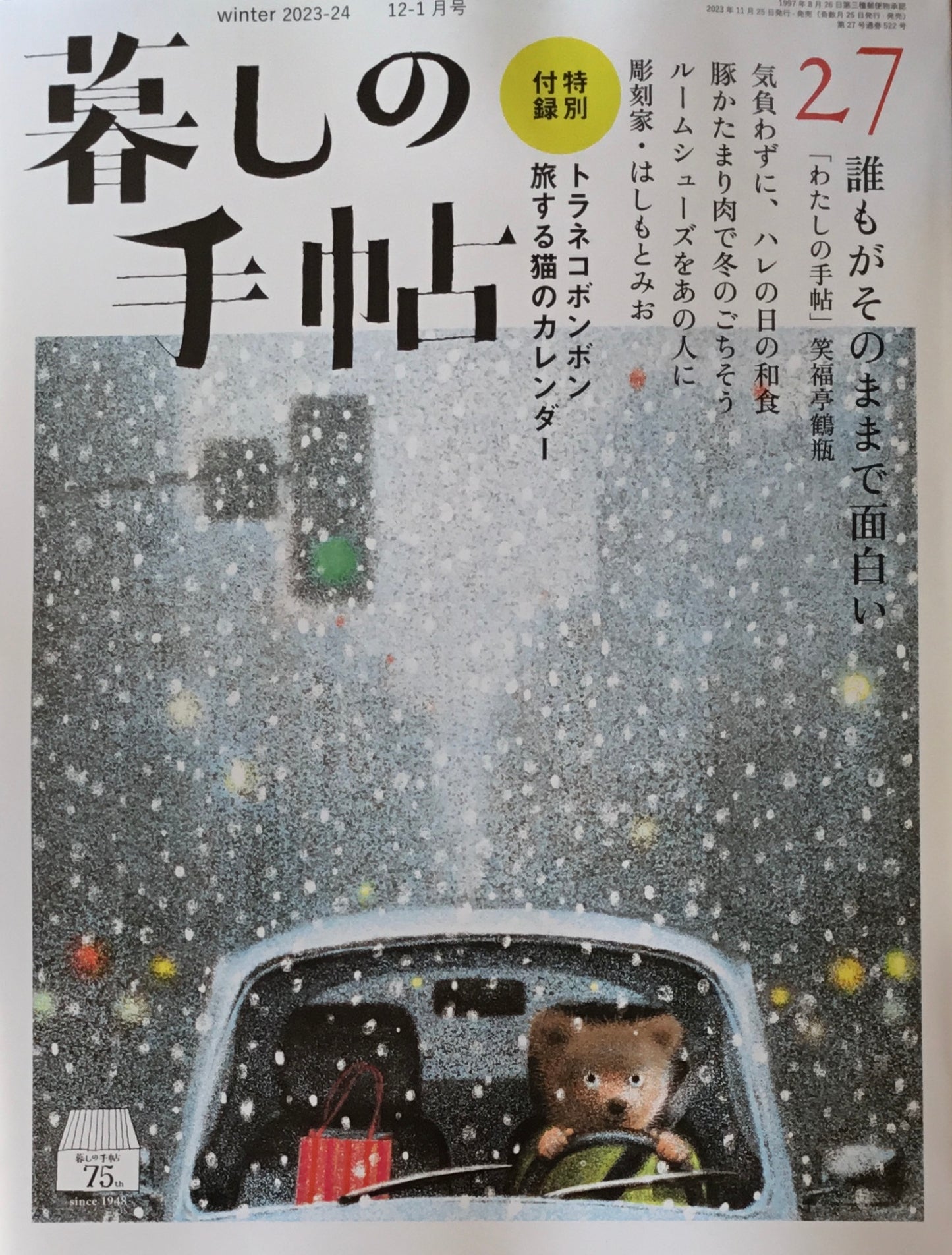 暮しの手帖 第5世紀27号 誰もがそのままで面白い