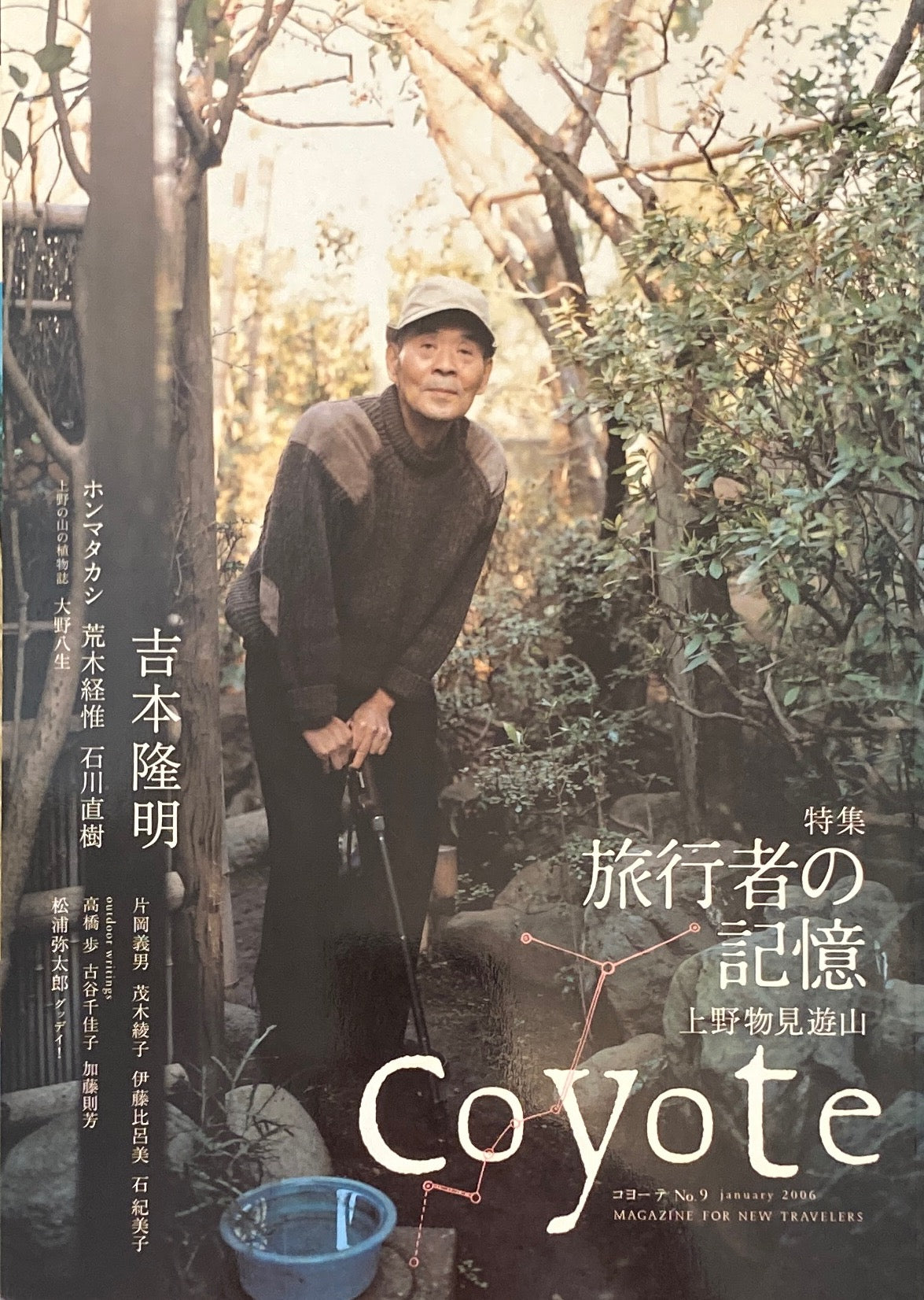 coyote コヨーテ No.9 January 2006 特集 旅行者の記憶