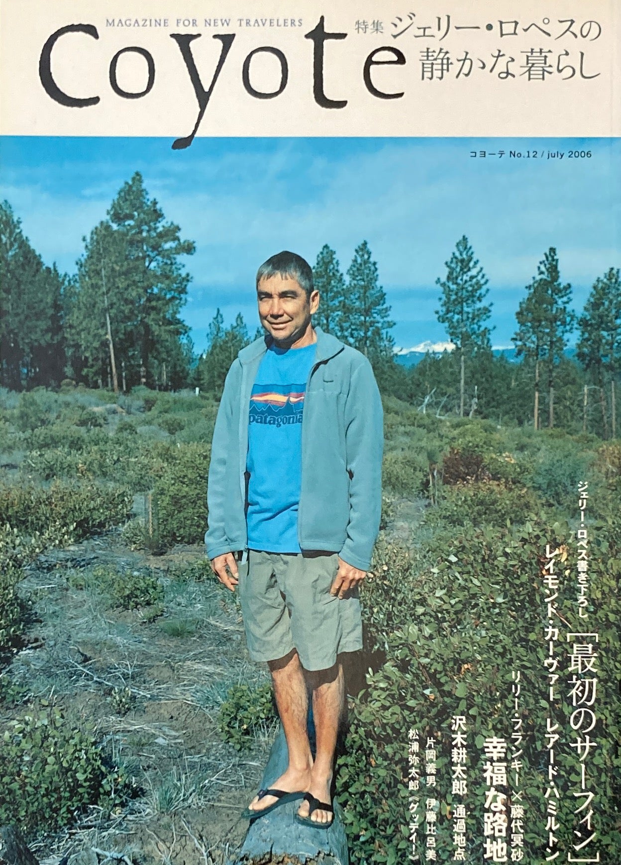 coyote コヨーテ No.12 July 2006 特集 ジェリー・ロペスの静かな暮らし