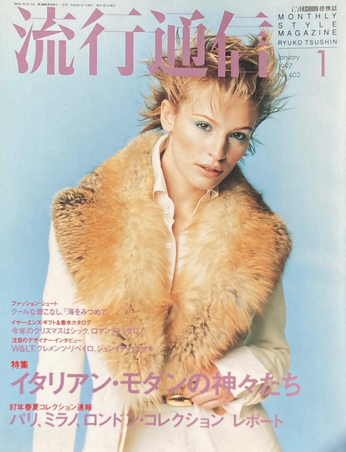 流行通信 402号 1997年1月号 イタリアン・モダンの神々たち