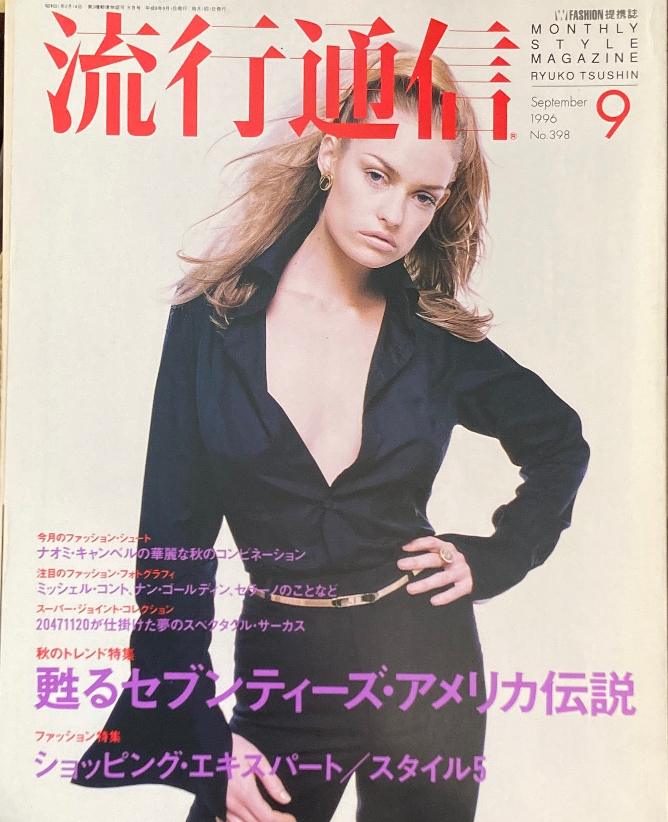 流行通信 1996年12月号 古本 ケイトモス 速くおよび自由な - 女性情報誌