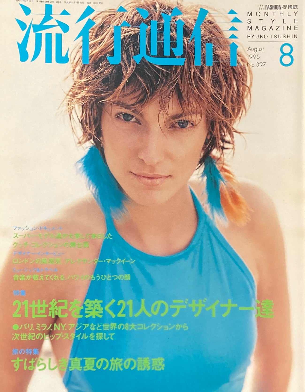 流行通信 397号 1996年8月号 21世紀を築く21人のデザイナー達&真夏の旅の誘惑