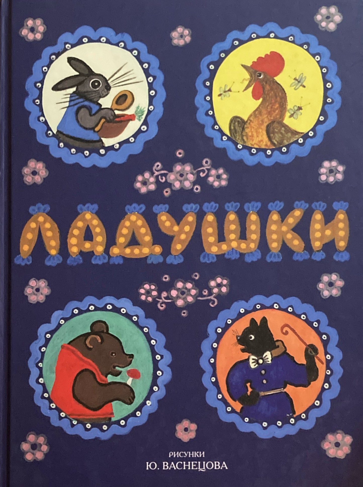 Ladushki. Stihi, pesenki, poteshki