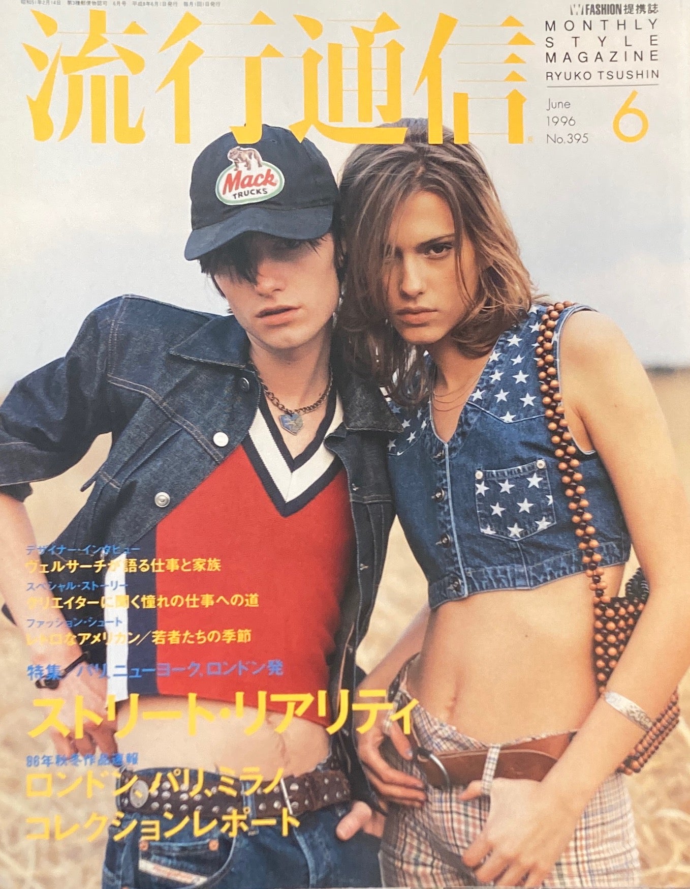 流行通信 395号 1996年6月号 パリ・NY・ロンドン発 ストリート・リアリティ