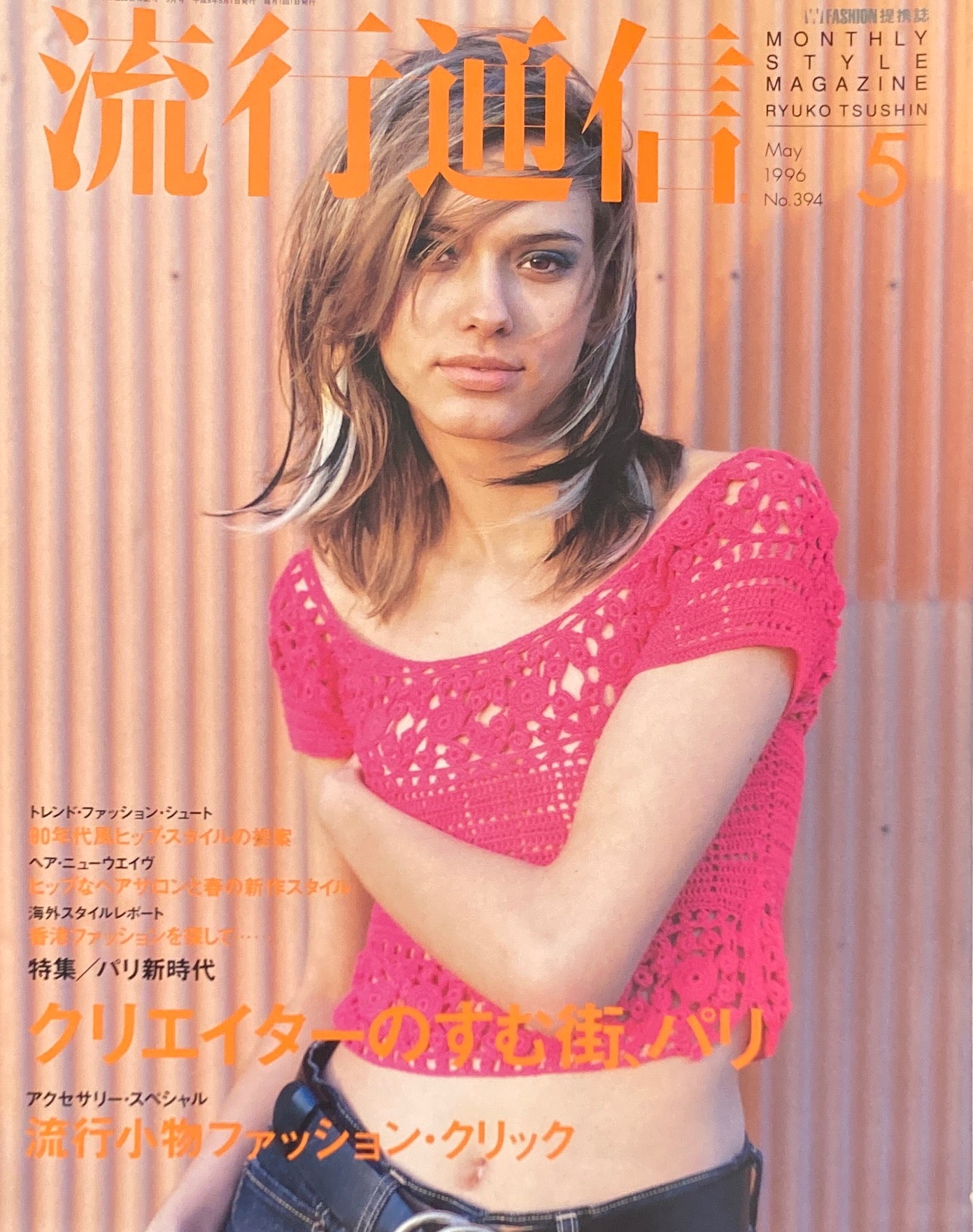 流行通信 394号 1996年5月号 パリ新時代 クリエイターのすむ街、パリ