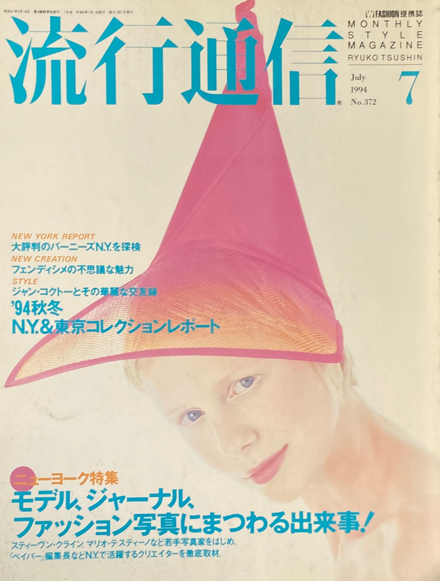 流行通信 372号 1994年7月号 モデル、ジャーナル、ファッション写真にまつわる出来事