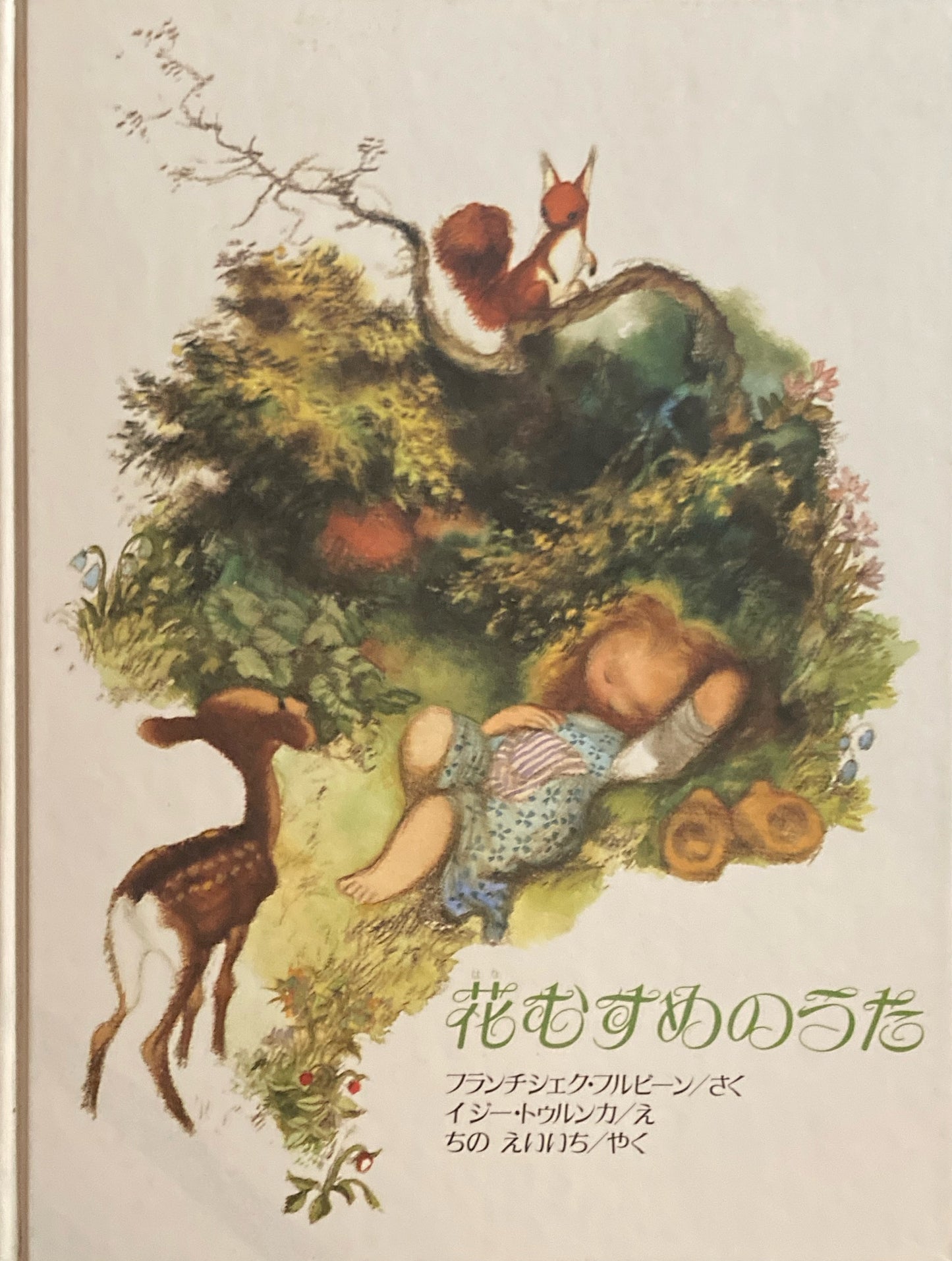 花むすめのうた イジー・トゥルンカ フランチシェク・フルビーン