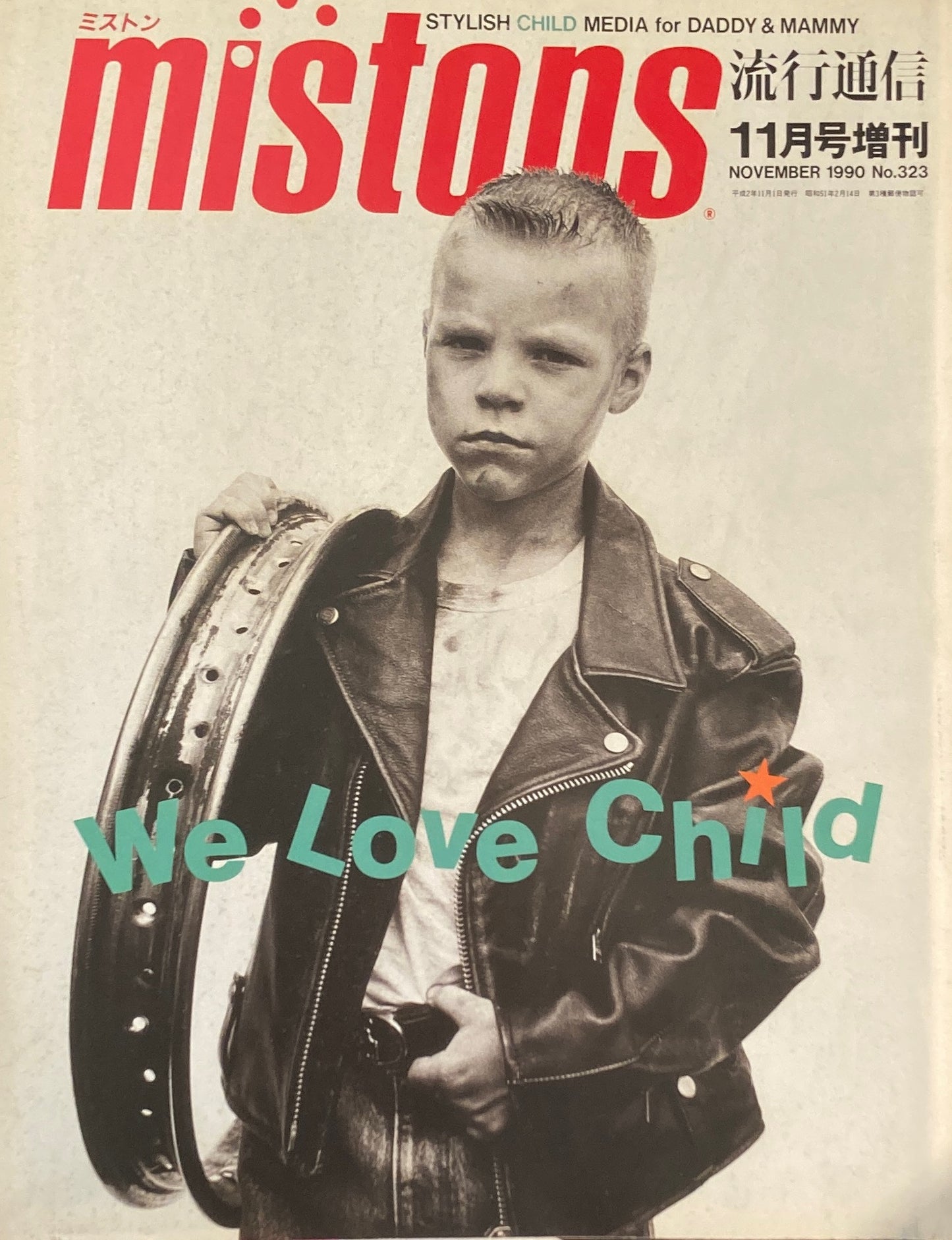 ミストン 流行通信 323号 1990年11月号増刊 We Love Child