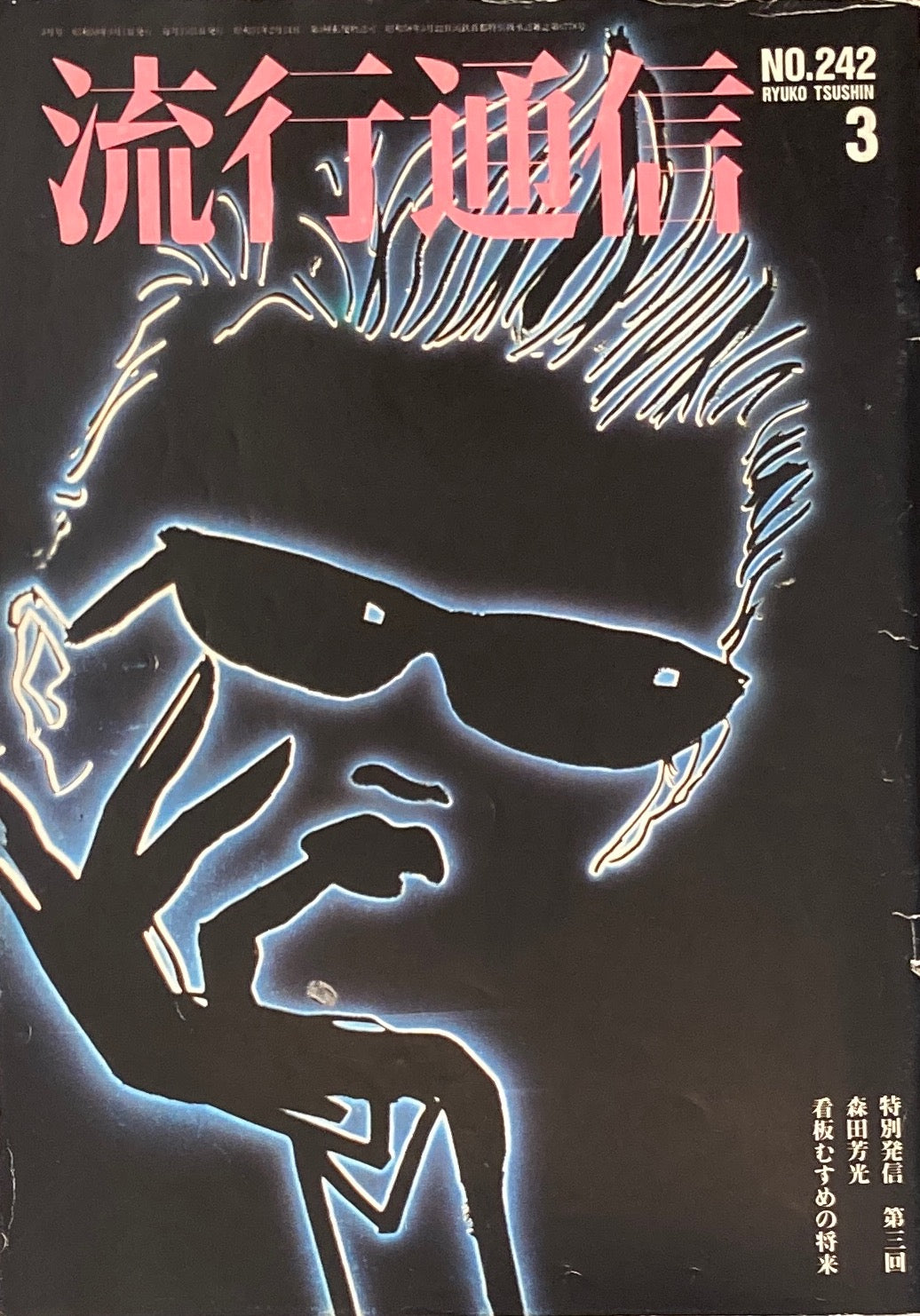 流行通信 242号 1984年3月号 特別発信 VISUAL MESSAGE