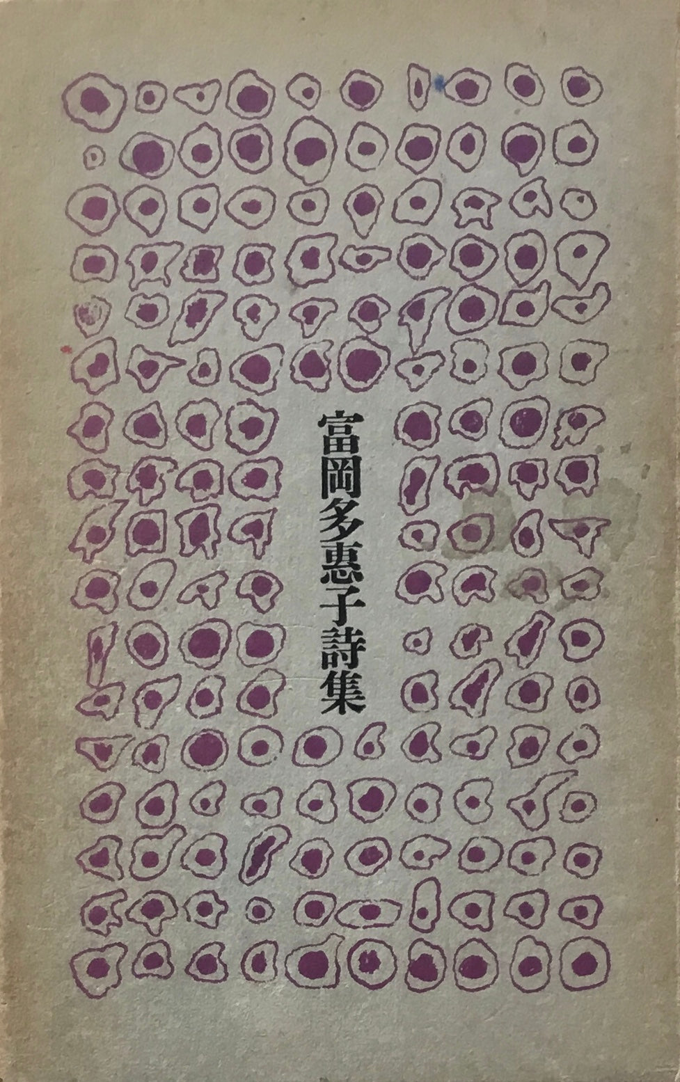 富岡多恵子詩集 1967