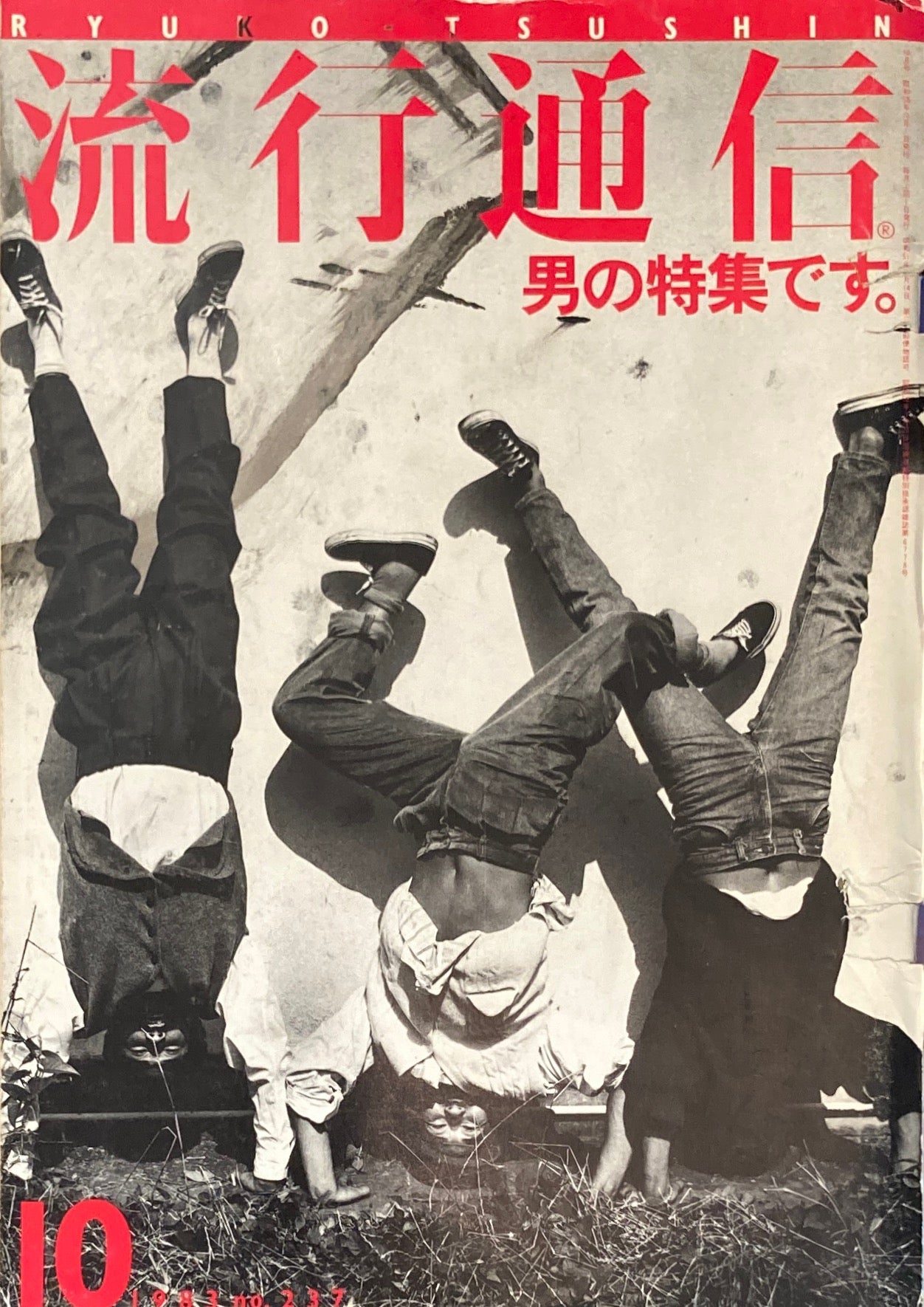 流行通信 237号 1983年10月号 男の特集です。