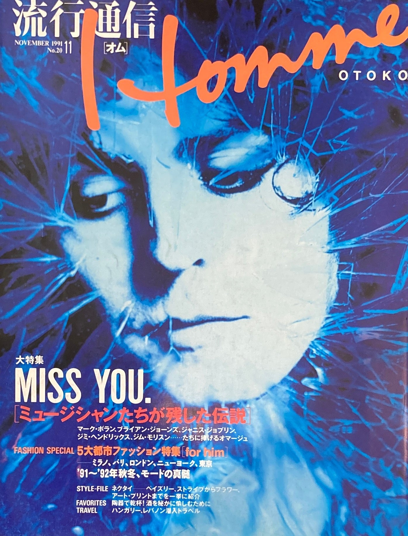 オム 流行通信 20号 1991年11月号 夭折するミュージシャンたち&ファッション5大都市特集