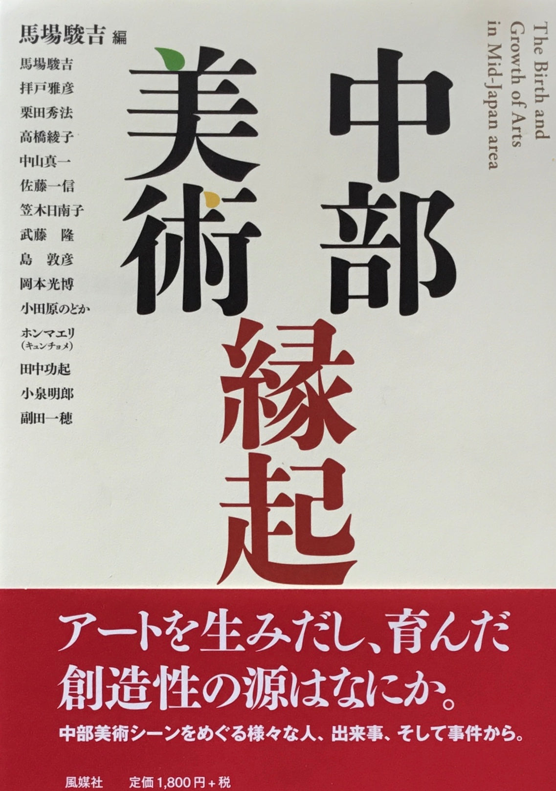 中部美術縁起 馬場駿吉編