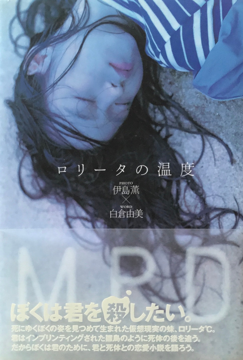 ロリータの温度 伊島薫 白倉由美