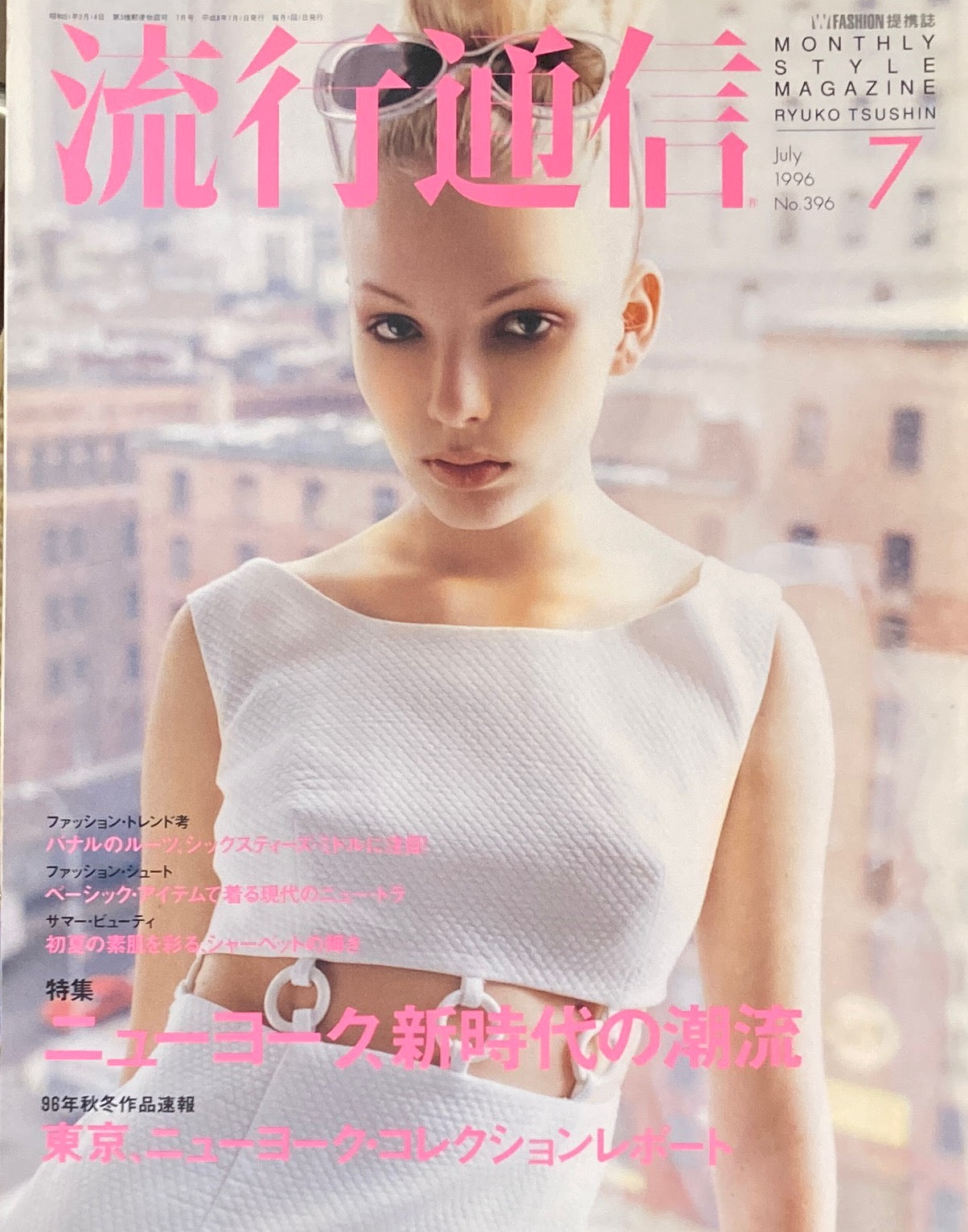 流行通信 396号 1996年7月号 ニューヨーク・新時代の潮流