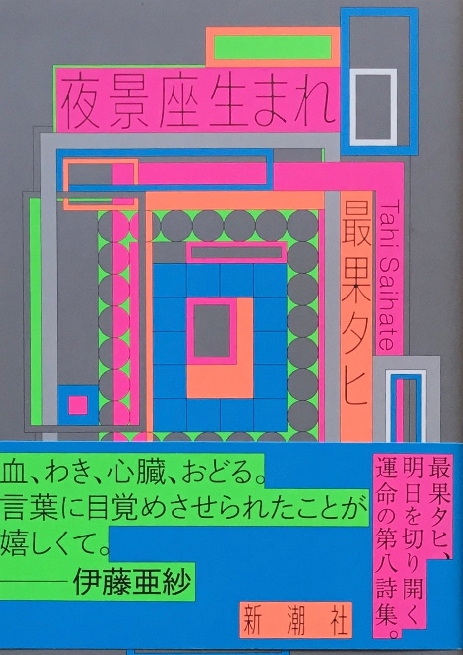 夜景座生まれ 最果タヒ