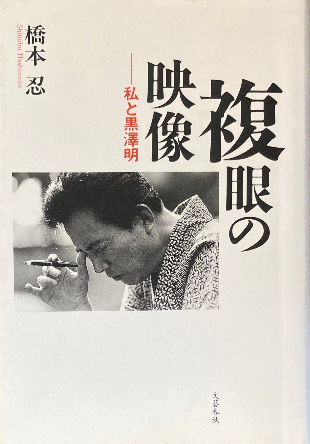 複眼の映像 私と黒澤明 橋本忍