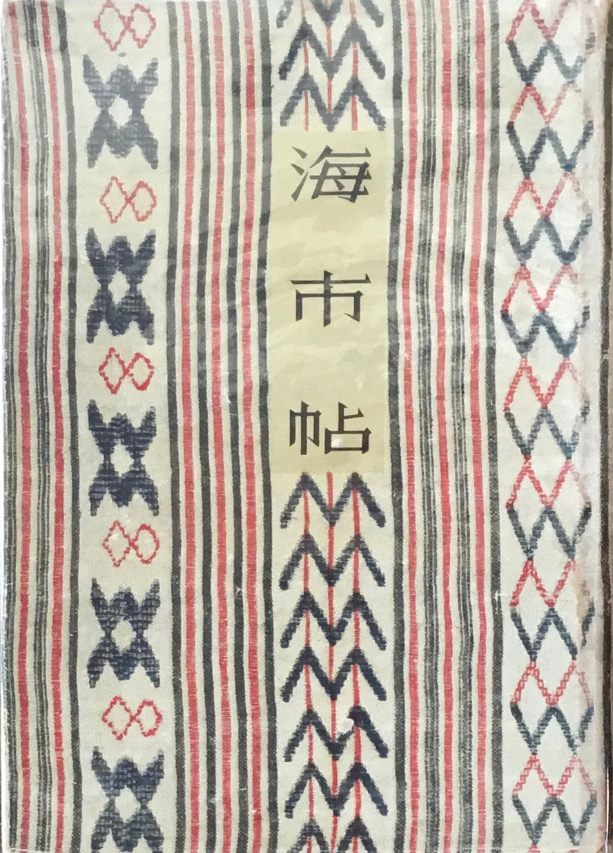 海市帖 笹澤美明 昭和18年