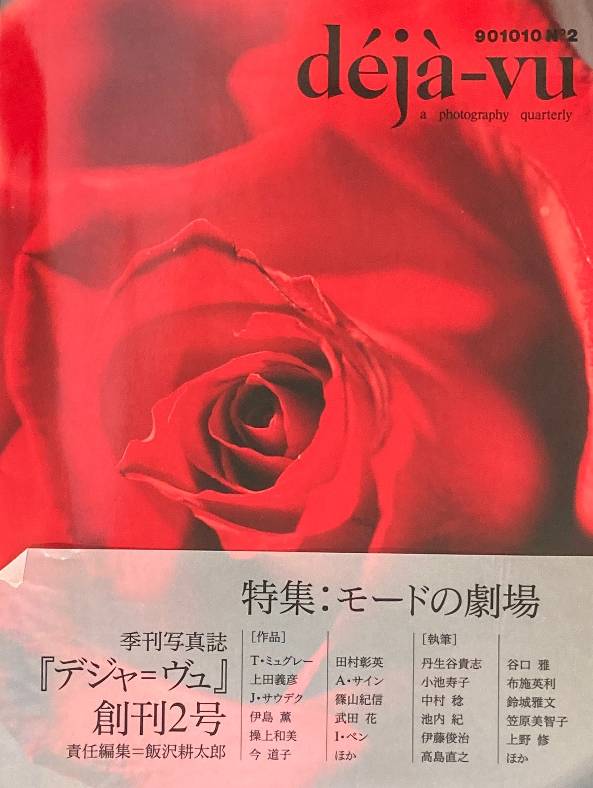 デジャ=ヴュ 2号 deja-vu No.2 モードの劇場