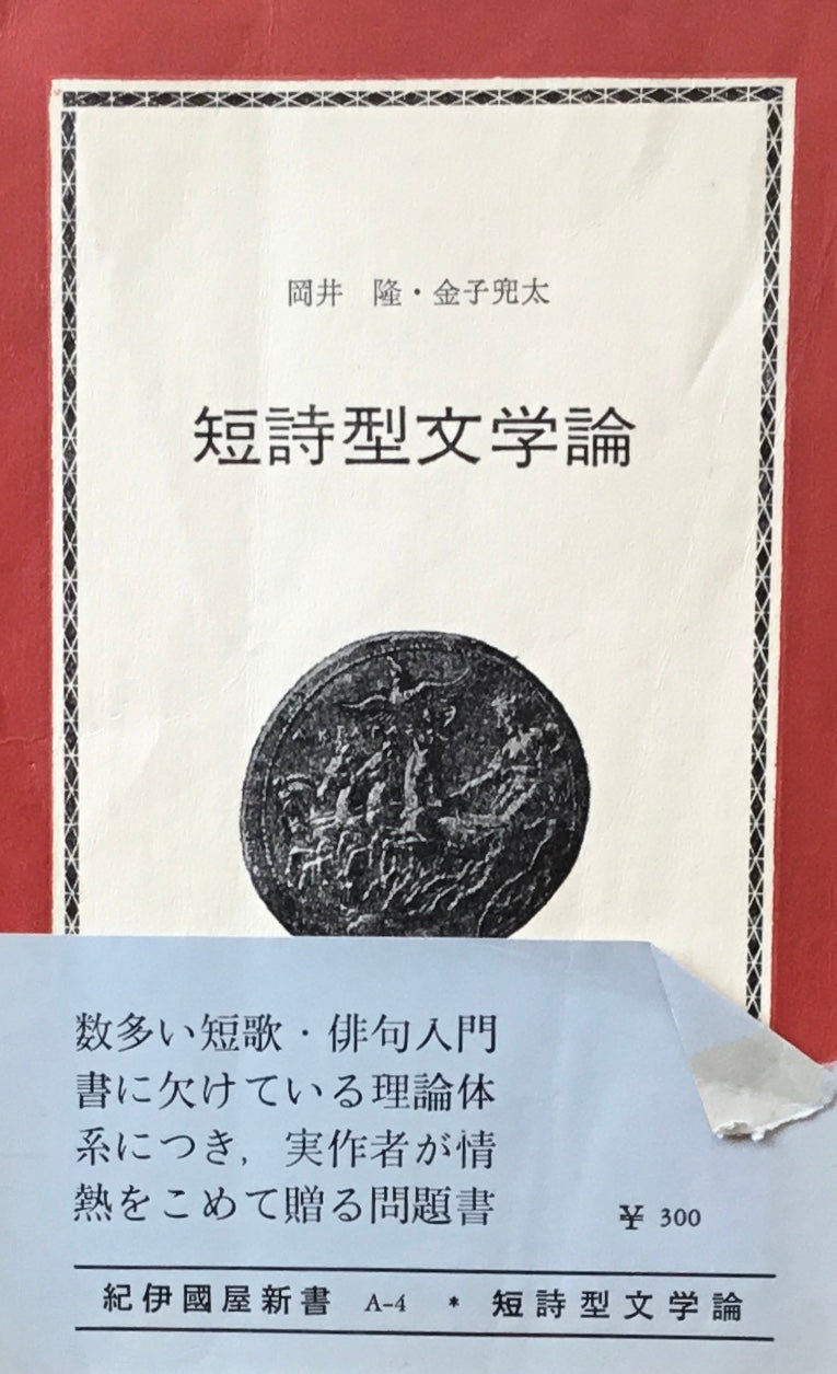 短詩型文学論 岡井隆 金子兜太